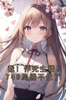 江璇林夜小说大结局在哪看-我！作死主播！749局绷不住了完整版免费阅读