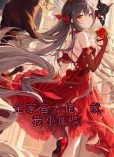抖音小说【柳安柳月】全集免费版在线阅读