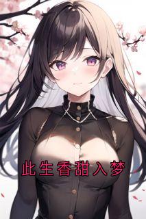 【此生香甜入梦】主角(沈茵皇帝)在线阅读
