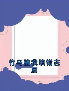 安柠周时妄全文小说最新章节阅读安柠周时妄