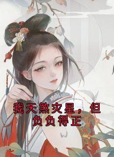 庶次女三皇子是哪本小说主角 我天煞灾星，但负负得正免费全章节阅读