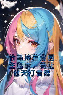 竹马捧着贫困生猛亲，我让他天打雷劈(江雅今裴雁青)小说全章节目录阅读