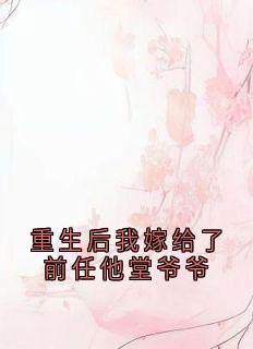 私藏读物重生后我嫁给了前任他堂爷爷苏晚卿叶知秋完结版免费阅读