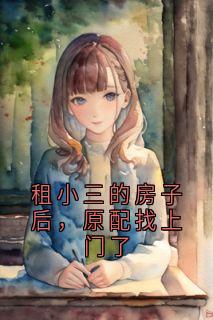 主角是苏欣周小美的小说租小三的房子后，原配找上门了最完整版热门连载