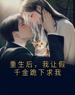 (精品)重生后，我让假千金跪下求我小说