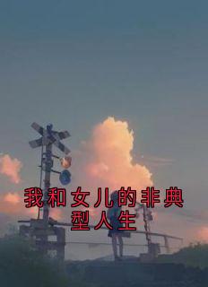 我和女儿的非典型人生小说(完结)-鹿依纪千城简乔章节阅读