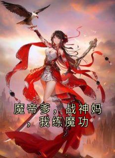 魔帝爹,战神妈,我练魔功全本小说(魔帝爹,战神妈,我练魔功)全文阅读-暗夜阅读网