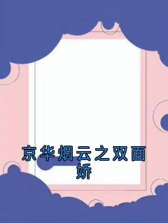 爆款小说京华烟云之双面娇主角韩星林薇全文在线完本阅读-暗夜阅读网