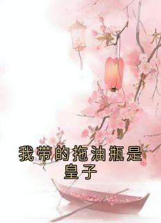 熬夜也要看完的我带的拖油瓶是皇子小说推荐-暗夜阅读网