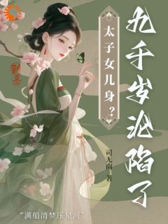 成为女扮男装太子殿下(沈星河江予淮)最新章节试读