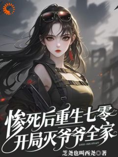 主角是乔茵茵傅司的小说叫什么惨死后重生七零，开局灭爷爷全家免费全文阅读-暗夜阅读网
