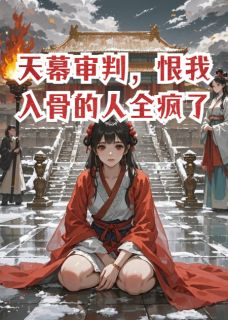 天幕审判，恨我入骨的人全疯了陆汀兰萧野天幕审判，恨我入骨的人全疯了全文免费阅读【完整章节】