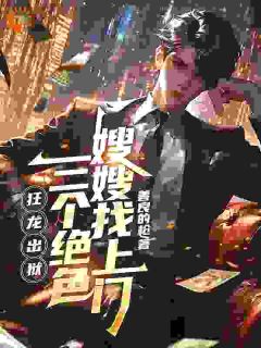 抖音替罪五年归来，未婚妻跪求复合？txt小说阅读