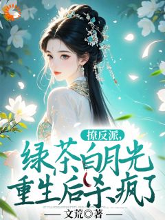 抖音热推小说白月光黑化后，反派沦陷了全文在线阅读