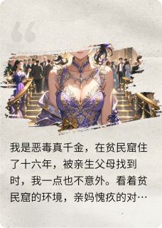 独家恶毒真千金回归，杀穿假千金一家小说-主角王佳念周芳王保柱全文免费阅读