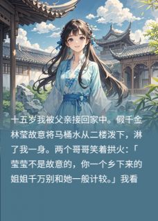 主人公林莹林安张总小说我和假千金联手掀翻全家在线全文阅读-暗夜阅读网