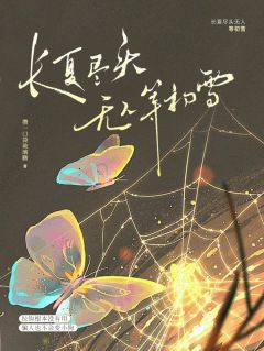 热文长夏尽头无人等初雪小说-主角孙応莎王㞮钦全文在线阅读