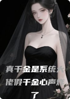 真千金是系统大佬假千金心声炸了免费阅读全文，主角林薇薇沈泽苏婉容小说完整版