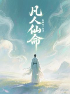 凡人仙命丁富贵熊瞎子全章节目录免费阅读