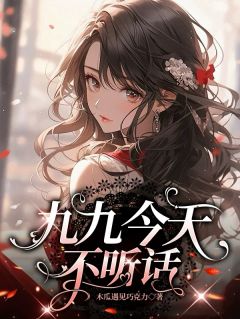 九九今天不听话林九九唐笑笑苏心然全章节在线阅读