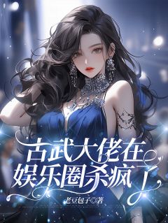 古武大佬在娱乐圈杀疯了！阮月靳一by老豆包子免费看