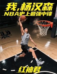 杨汉森马刺全文最新章节正版小说免费阅读