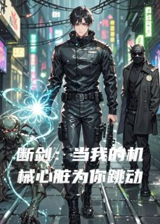断剑：当我的机械心脏为你跳动小说王璟韩凯免费阅读