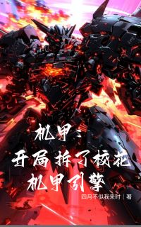 独家机甲：开局拆了校花机甲引擎小说-主角莫离叶灵音全文免费阅读