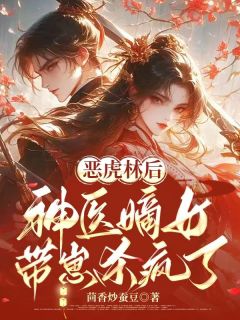 恶虎林后，神医嫡女带崽杀疯了小说(完结)-沈疏影沈疏桐沈延无删减阅读