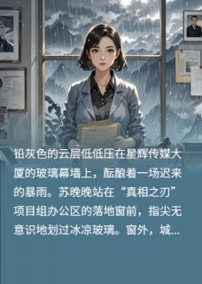 尘封的福利院档案小说主角是苏晚晚林薇周淑萍全文完整版阅读