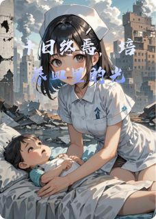 十日终焉，培养皿里的光完整版-林晚小杰在线全文阅读