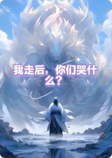 好看的重生归来，你们哭什么？小说-重生归来，你们哭什么？最新章节阅读