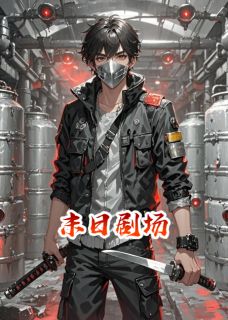 完整版末日剧场小雅红心凯恩小说免费在线阅读-暗夜阅读网