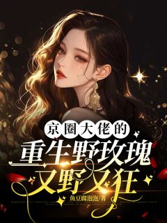 京圈大佬的重生野玫瑰，又野又狂小说(完结)-陆念瓷霍玖渊章节阅读