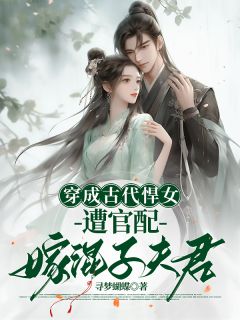 精彩小说穿成古代悍女,遭官配嫁混子夫君林霜陆铮陆显全章节在线阅读-暗夜阅读网