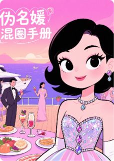 伪名媛混圈手册在线阅读 周曼林晚免费小说精彩章节-暗夜阅读网