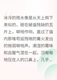 契约王妃：王爷他假戏真做了在哪免费看，萧珩柳如烟小说章节目录阅读-暗夜阅读网