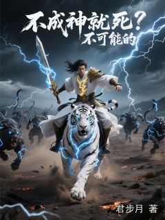 不成神就死？不可能的顾延沙蛛小说全章节最新阅读
