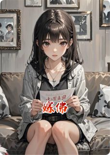 嫁佛小说凌薇江浸月凌玉免费阅读