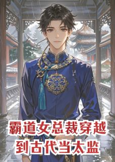 强烈推荐霸道女总裁穿越到古代当太监宁雪萧远宁玉书在线阅读