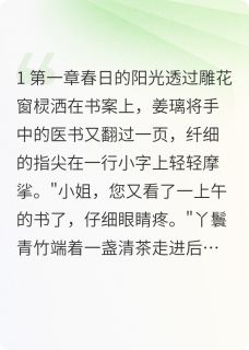 姜璃宇文翊全本小说 冷宫杏林春全文免费在线阅读-暗夜阅读网