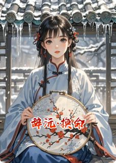 凌海市的五士典人的小说辞沅·换命全文阅读-暗夜阅读网