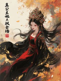 真公主她A飒全场无弹窗在线阅读-暗夜阅读网