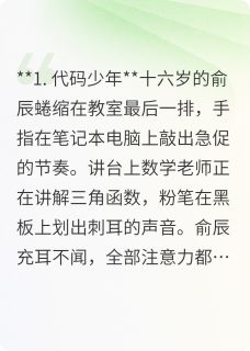 抖音小说【俞辰苏萌林骁】全集免费版在线阅读