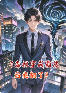 快手热推老祖穿成霸总后爽翻了小说主角沈知尧苏清颜在线阅读