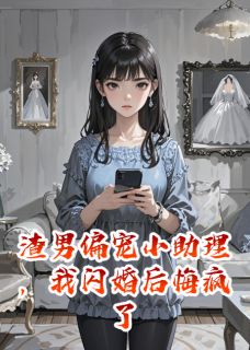 免费试读主角冯亦凡何景逸顾心妍小说
