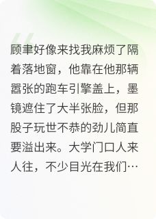 抖音小说死对头总是在蹲我青梅顾聿莫玖玖全文txt