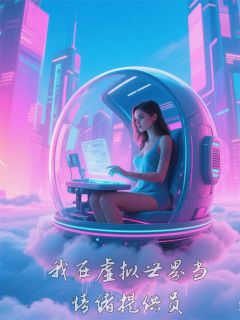 我在虚拟世界当情绪提供员小说顾庭均白绵绵免费阅读