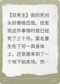 (精品)我死后，死对头买下了我的记忆小说
