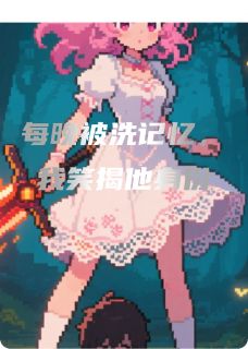 抖音霸总每晚被洗记忆，我笑揭他身份txt小说阅读